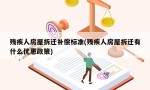 残疾人房屋拆迁补偿标准(残疾人房屋拆迁有什么优惠政策)