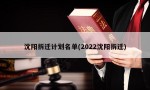 沈阳拆迁计划名单(2022沈阳拆迁)