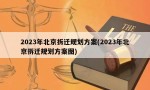 2023年北京拆迁规划方案(2023年北京拆迁规划方案图)