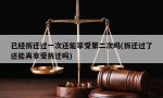 已经拆迁过一次还能享受第二次吗(拆迁过了还能再享受拆迁吗)