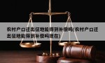 农村户口迁出征地能得到补偿吗(农村户口迁出征地能得到补偿吗现在)