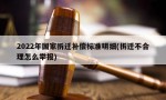 2022年国家拆迁补偿标准明细(拆迁不合理怎么举报)