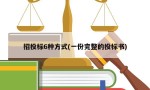 招投标6种方式(一份完整的投标书)