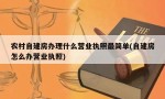 农村自建房办理什么营业执照最简单(自建房怎么办营业执照)