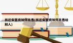 拆迁安置房如何出售(拆迁安置房如何出售给别人)