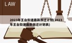 2023年王台街道最新拆迁计划(2023年王台街道最新拆迁计划表)