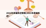 2022年商铺拆迁赔偿(2021年商铺拆迁)