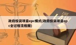 政府投资项目epc模式(政府投资项目epc全过程流程图)