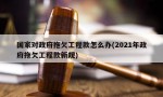 国家对政府拖欠工程款怎么办(2021年政府拖欠工程款新规)