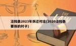 泾阳县2023年拆迁村庄(2020泾阳县要拆的村子)