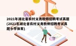 2021年湖北省农村义务教师招聘考试真题(2021年湖北省农村义务教师招聘考试真题小学体育)