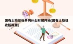 国有土地征收条例什么时候开始(国有土地征收新政策)