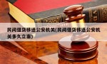 民间借贷移送公安机关(民间借贷移送公安机关多久立案)