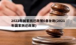 2022年国家拆迁政策6条补助(2021年国家拆迁政策)