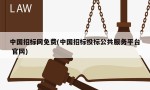 中国招标网免费(中国招标投标公共服务平台 官网)