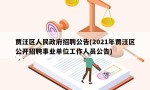 贾汪区人民政府招聘公告(2021年贾汪区公开招聘事业单位工作人员公告)