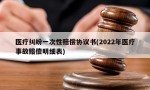 医疗纠纷一次性赔偿协议书(2022年医疗事故赔偿明细表)