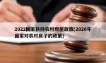 2022国家扶持农村房屋政策(2020年国家对农村房子的政策)