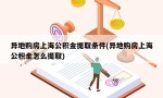 异地购房上海公积金提取条件(异地购房上海公积金怎么提取)