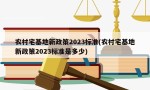 农村宅基地新政策2023标准(农村宅基地新政策2023标准是多少)