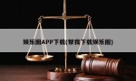 娱乐圈APP下载(帮我下载娱乐圈)