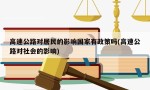 高速公路对居民的影响国家有政策吗(高速公路对社会的影响)