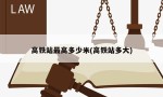 高铁站最高多少米(高铁站多大)