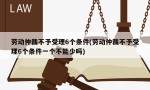 劳动仲裁不予受理6个条件(劳动仲裁不予受理6个条件一个不能少吗)