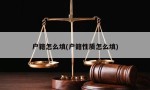 户籍怎么填(户籍性质怎么填)