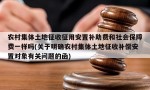 农村集体土地征收征用安置补助费和社会保障费一样吗(关于明确农村集体土地征收补偿安置对象有关问题的函)