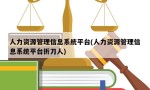 人力资源管理信息系统平台(人力资源管理信息系统平台折刀人)