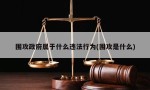 围攻政府属于什么违法行为(围攻是什么)