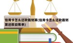 信用卡怎么还款最划算(信用卡怎么还款最划算还款日账单)