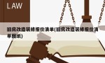 旧房改造装修报价清单(旧房改造装修报价清单图纸)