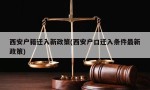 西安户籍迁入新政策(西安户口迁入条件最新政策)