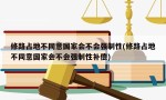 修路占地不同意国家会不会强制性(修路占地不同意国家会不会强制性补偿)