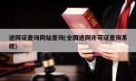 进网证查询网站查询(全国进网许可证查询系统)