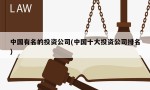 中国有名的投资公司(中国十大投资公司排名)