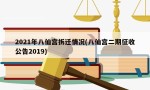 2021年八仙宫拆迁情况(八仙宫二期征收公告2019)