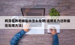 网贷在异地被起诉怎么处理(逾期无力还款最佳处理方法)