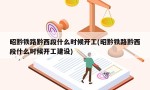 昭黔铁路黔西段什么时候开工(昭黔铁路黔西段什么时候开工建设)