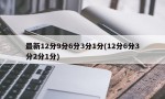 最新12分9分6分3分1分(12分6分3分2分1分)