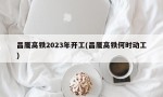 昌厦高铁2023年开工(昌厦高铁何时动工)