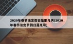 2020年春节法定假日是那几天(2020年春节法定节假日是几号)