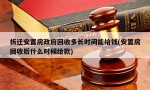 拆迁安置房政府回收多长时间能给钱(安置房回收后什么时候给款)