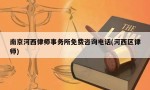 南京河西律师事务所免费咨询电话(河西区律师)