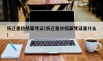 拆迁差价结算凭证(拆迁差价结算凭证是什么)