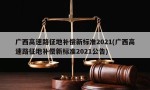 广西高速路征地补偿新标准2021(广西高速路征地补偿新标准2021公告)