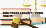 如果存了定期能提前拿出来吗(存了定期能提前取出来吗)