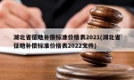 湖北省征地补偿标准价格表2021(湖北省征地补偿标准价格表2022文件)